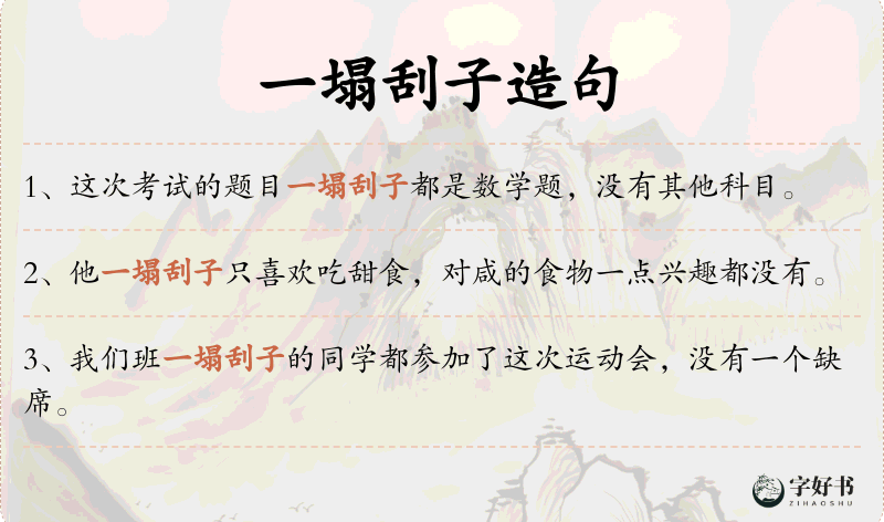 一塌刮子
