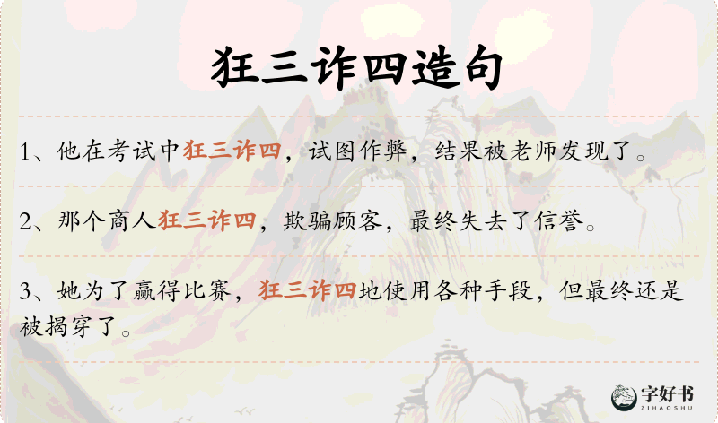 狂三诈四
