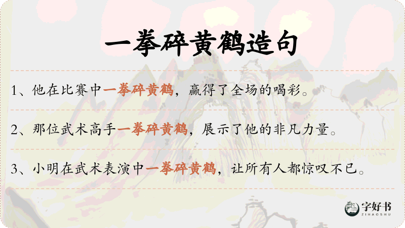 一拳碎黄鹤