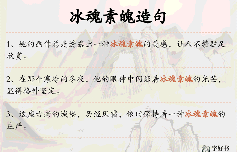 冰魂素魄