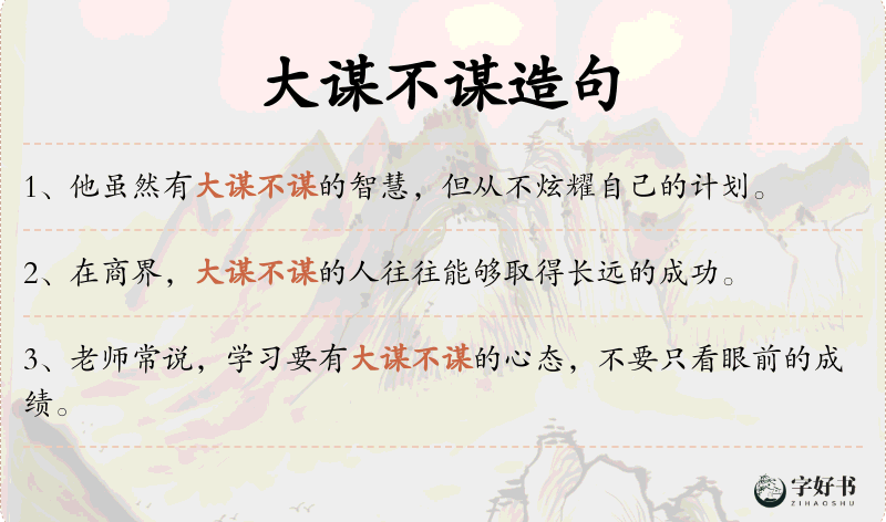 大谋不谋
