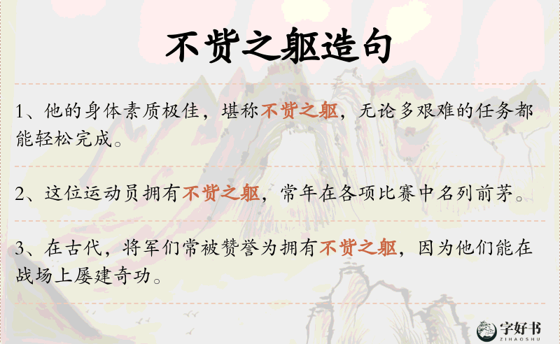 不赀之躯