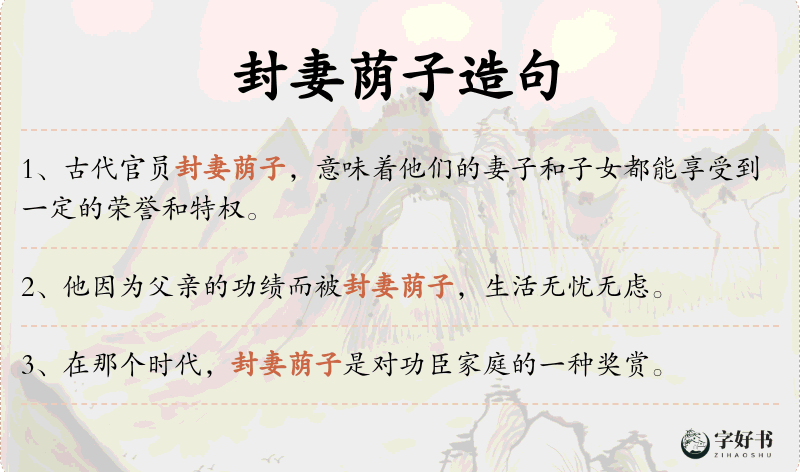 封妻荫子