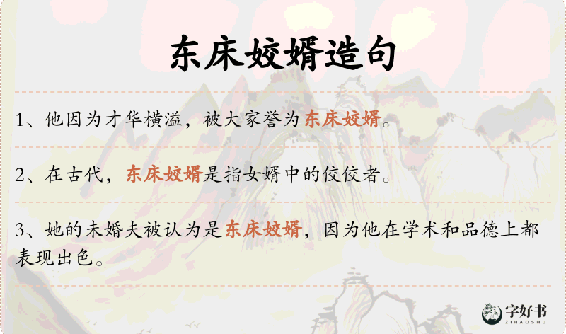 东床姣婿