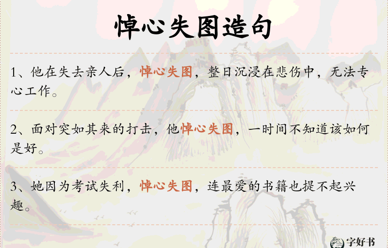 悼心失图