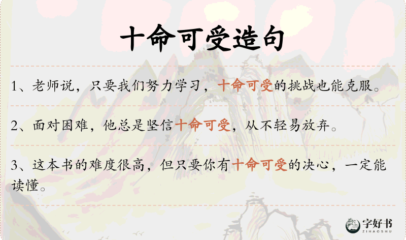 十命可受
