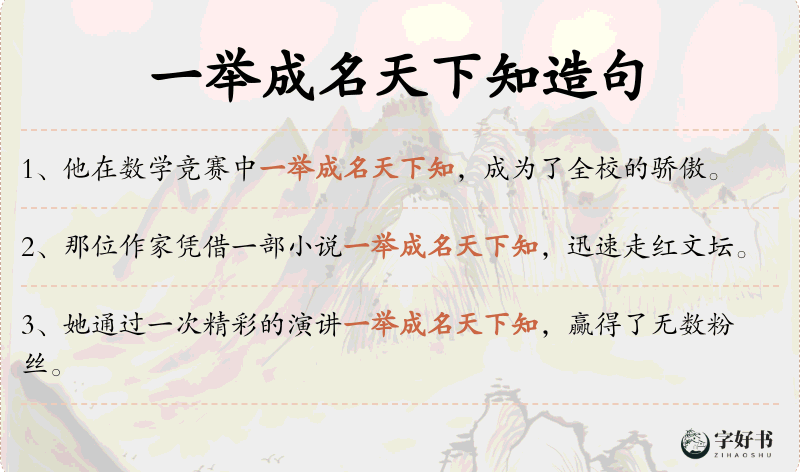一举成名天下知