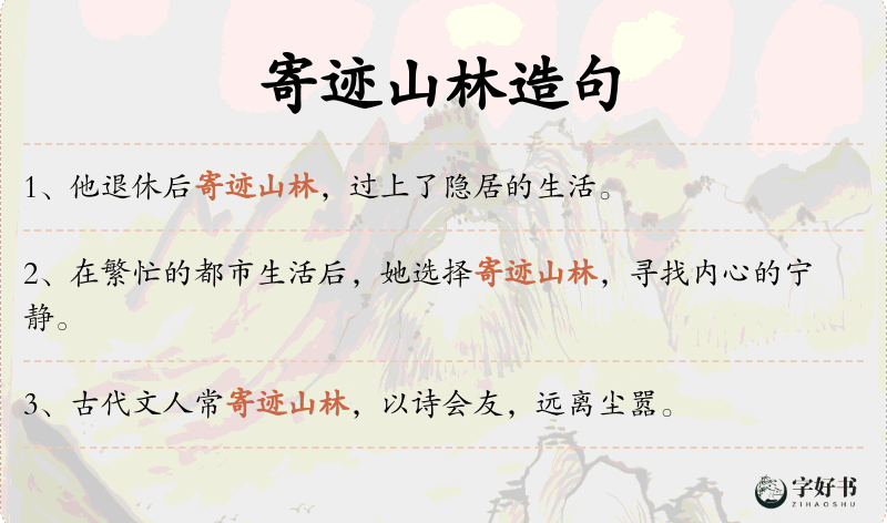 寄迹山林