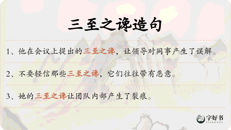 三至之谗