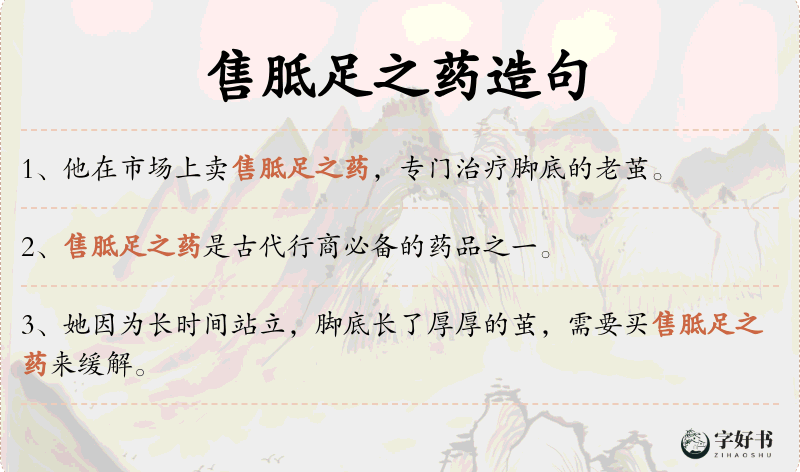 售胝足之药