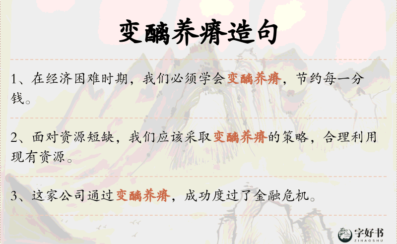变醨养瘠