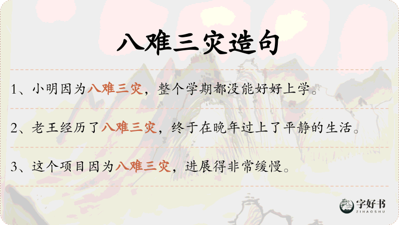 八难三灾