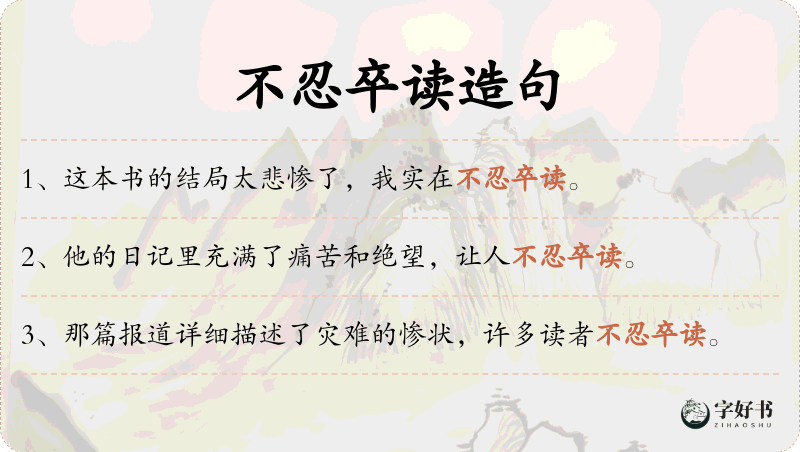 不忍卒读