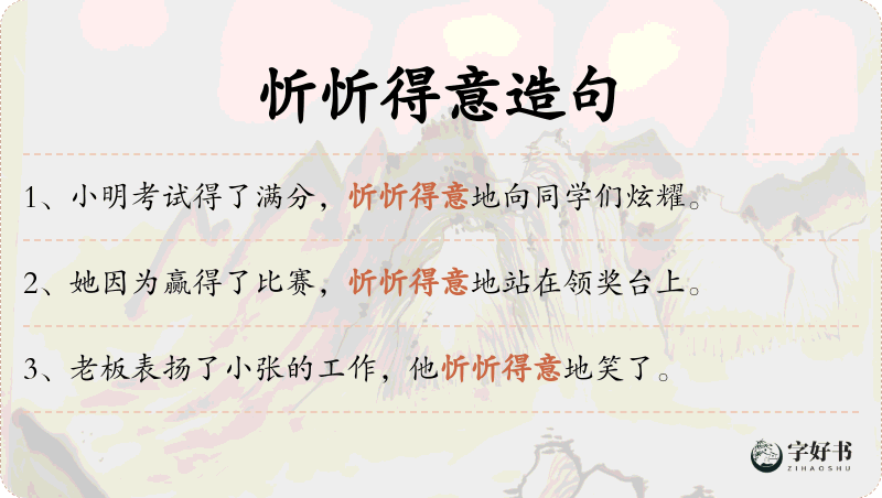 忻忻得意