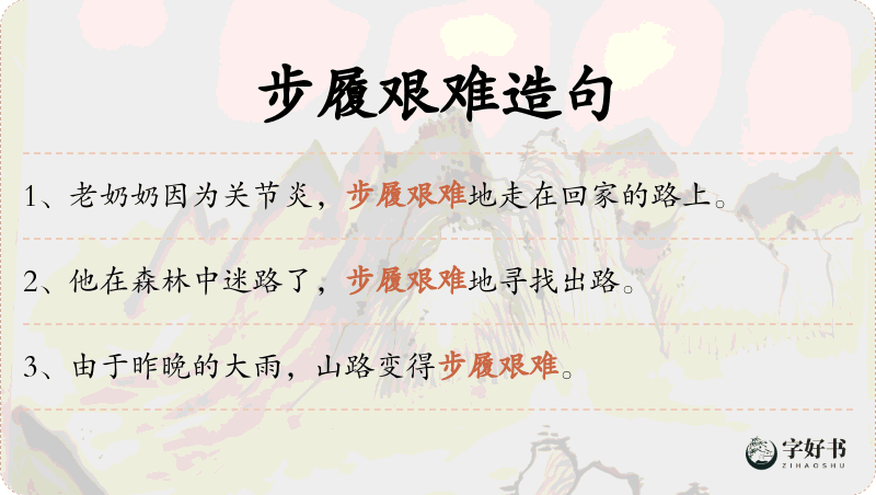 步履艰难