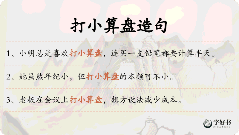 打小算盘