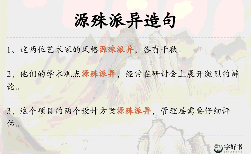 源殊派异
