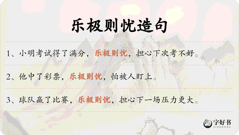 乐极则忧