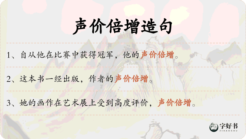 声价倍增