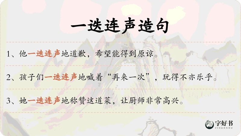 一迭连声