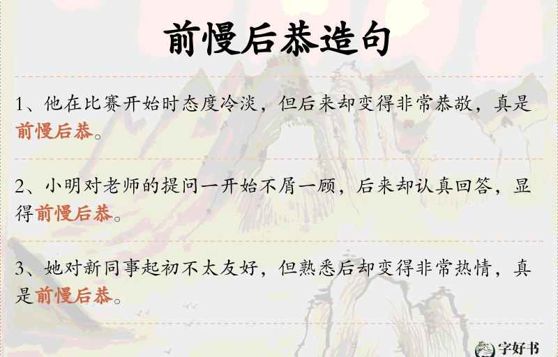 前慢后恭