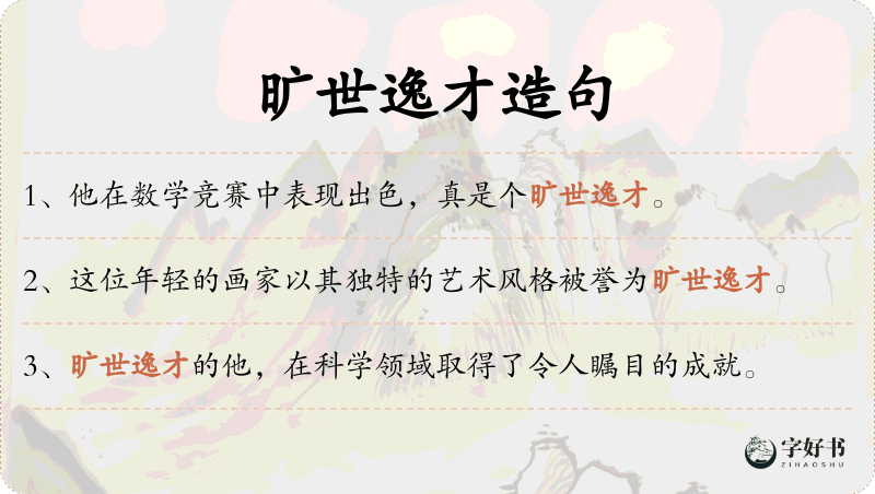 旷世逸才
