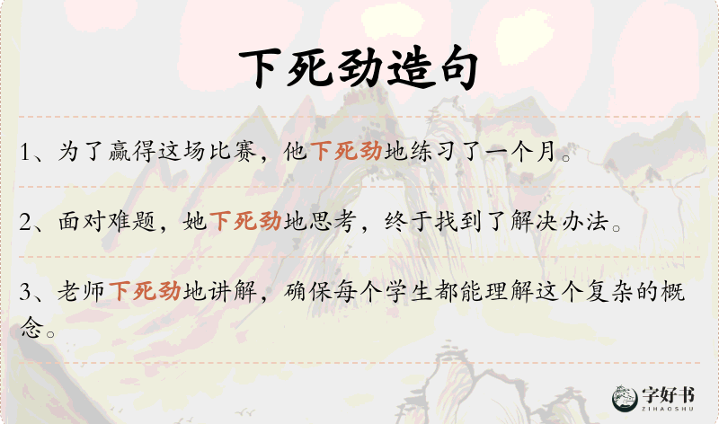 下死劲