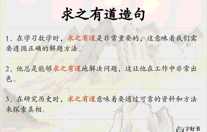 求之有道