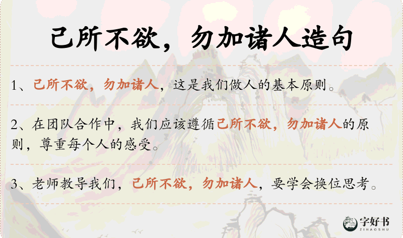 己所不欲，勿加诸人