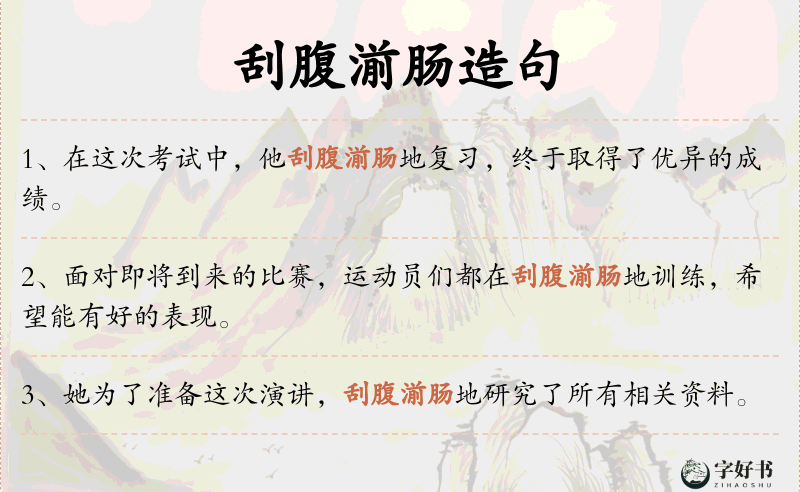 刮腹湔肠