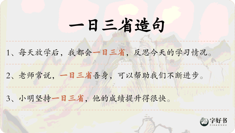 一日三省