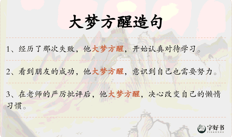 大梦方醒