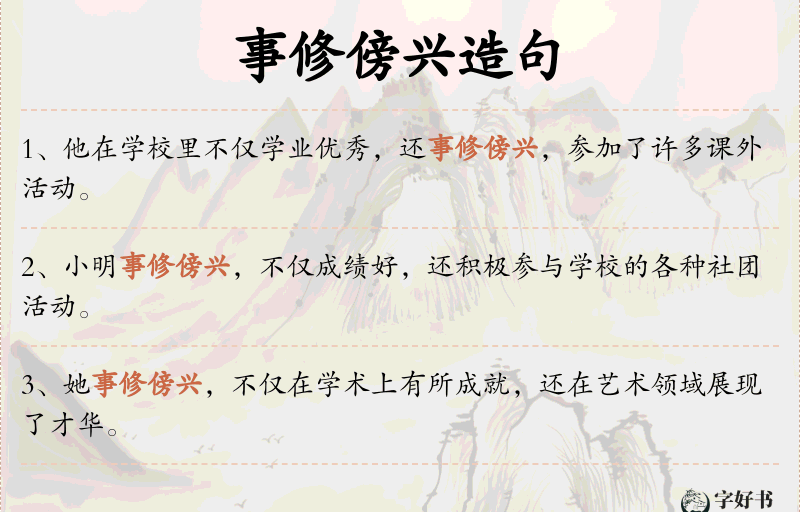 事修傍兴