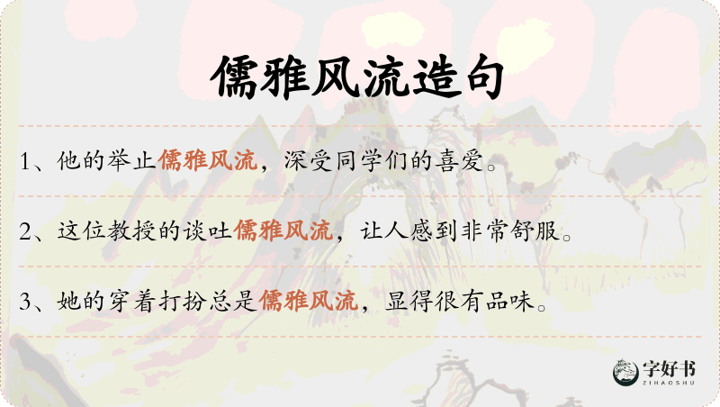儒雅风流