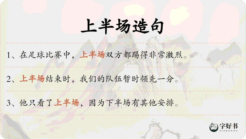 上半场