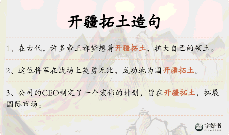 开疆拓土