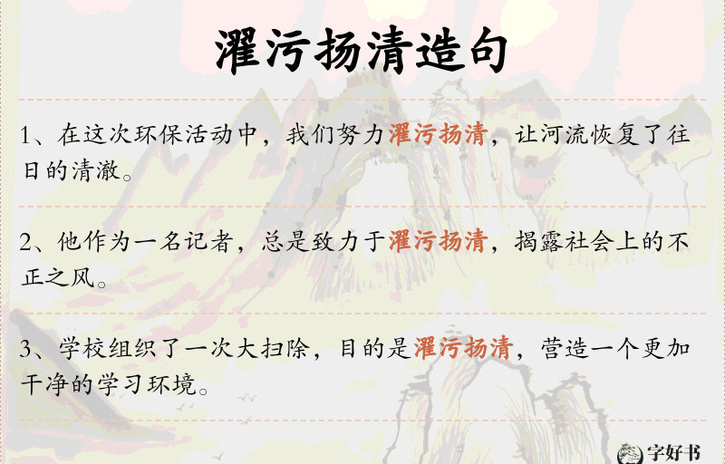 濯污扬清