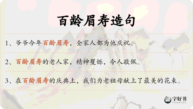 百龄眉寿