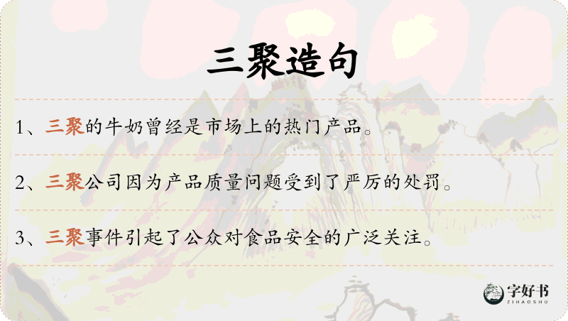三聚