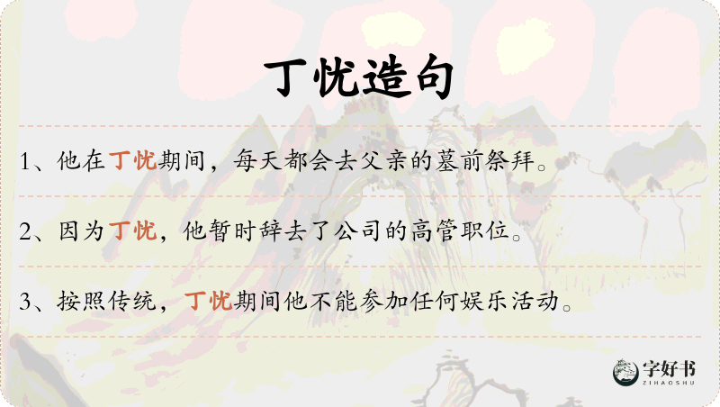 丁忧