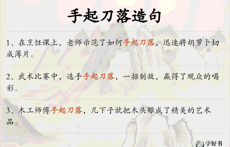 手起刀落