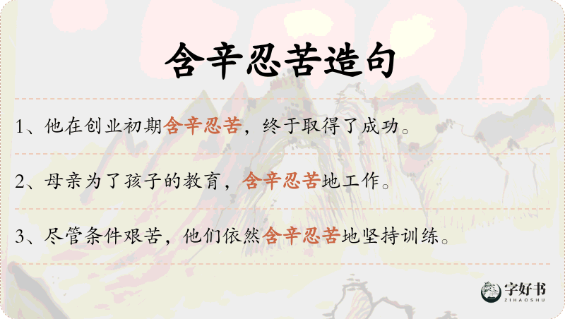含辛忍苦