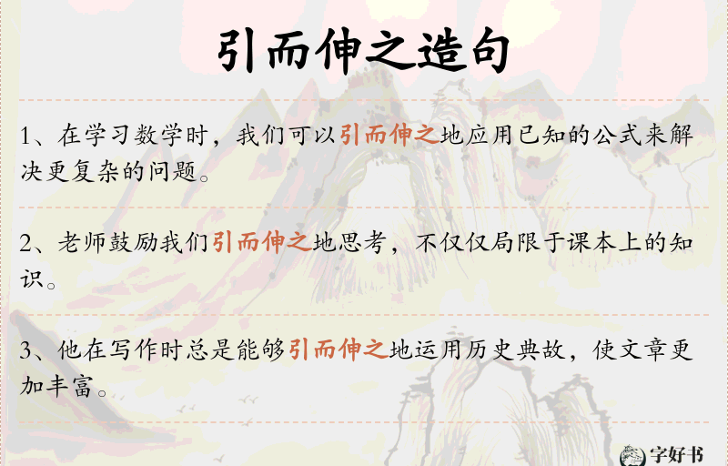 引而伸之