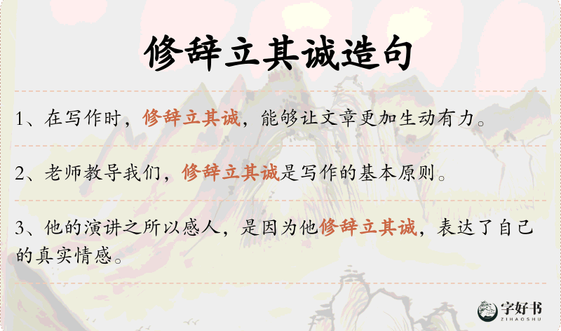 修辞立其诚