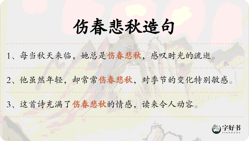 伤春悲秋
