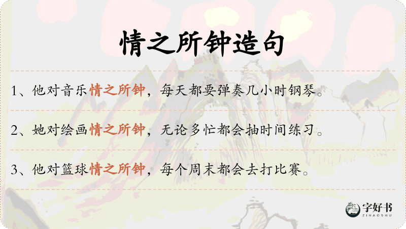情之所钟