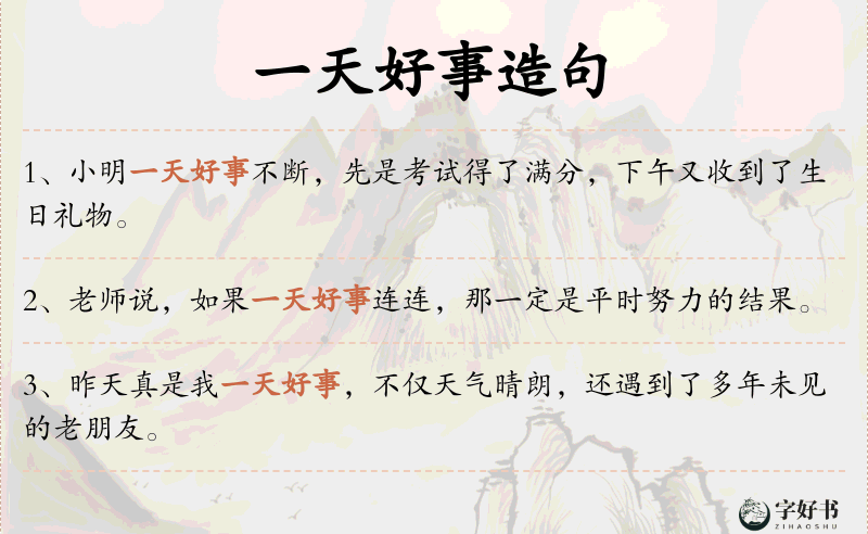 一天好事