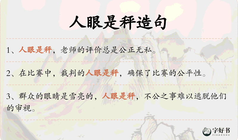 人眼是秤