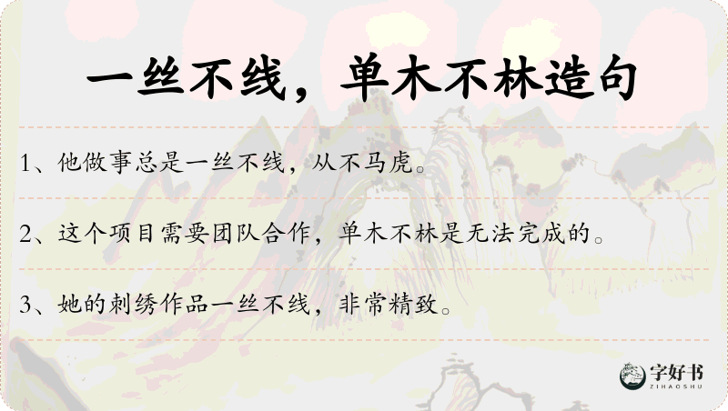 一丝不线，单木不林