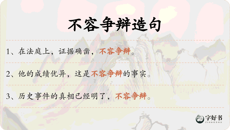 不容争辩